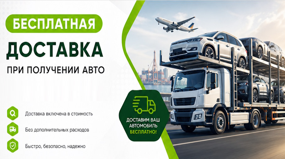 Акция! Бесплатная доставка по Якутске при получении авто